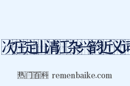 次庄定山清江杂兴韵近义词是什么意思的图片